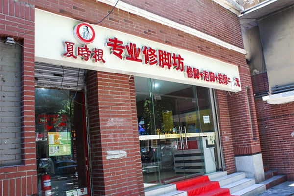 夏时根修脚加盟