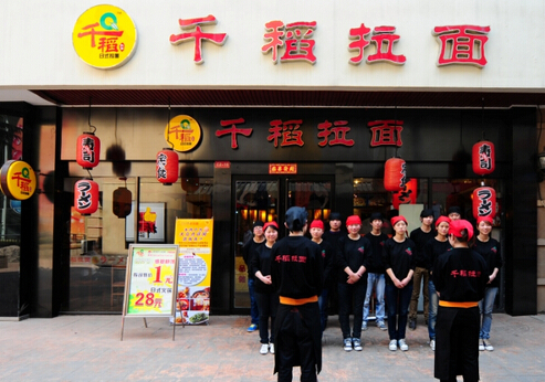 千稻拉面加盟
