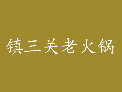 镇三关老火锅加盟费
