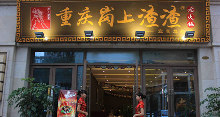 岗上渣渣老火锅加盟