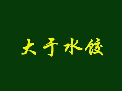 大于水饺加盟费