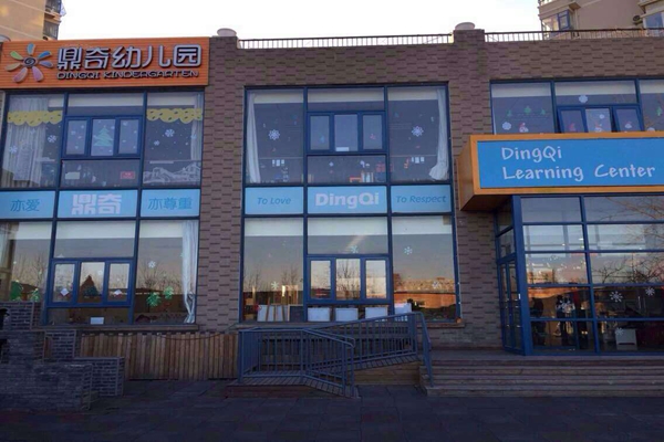 鼎奇幼儿园加盟店