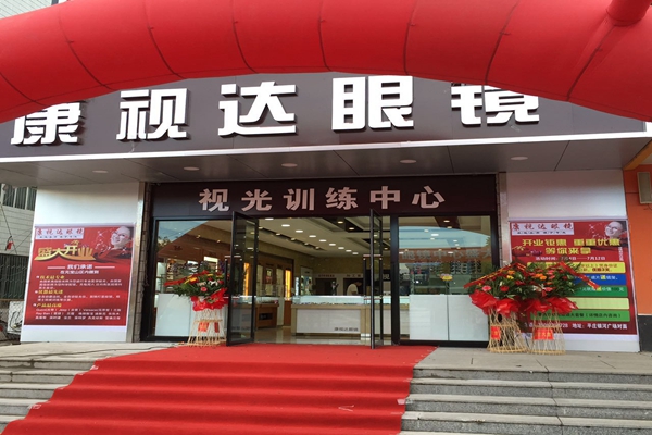 康视达眼镜加盟店