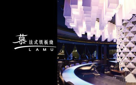 慕·法式铁板烧加盟