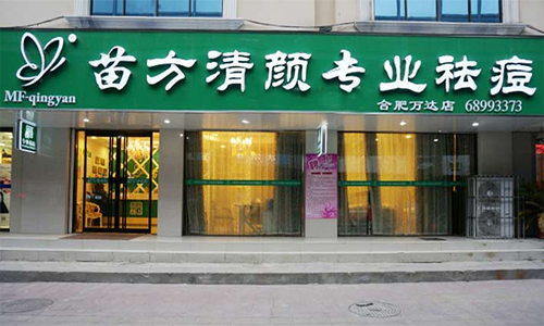 苗方清颜加盟店