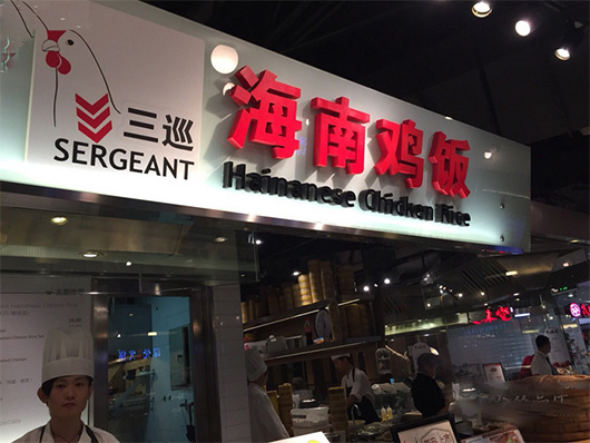 【三巡海南鸡饭加盟】加盟三巡海南鸡饭，轻松赚钱有奔头！