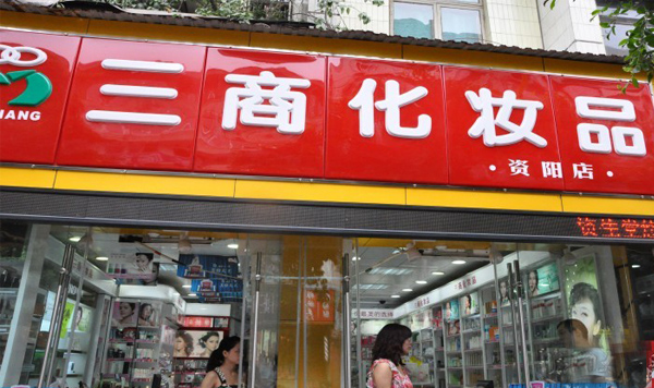 三商化妆品加盟店