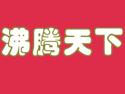 沸腾天下火锅加盟费