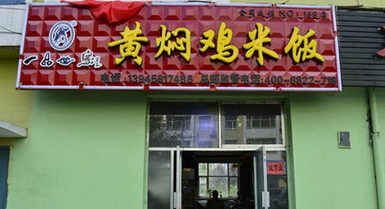 一品世家黄焖鸡米饭加盟需要投资多少钱？