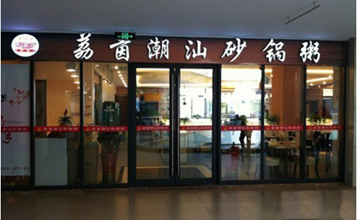 荔茵潮汕砂锅粥加盟