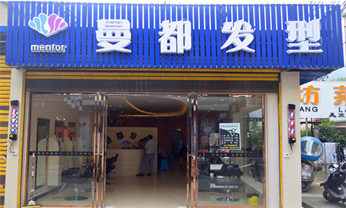 曼都发型加盟店