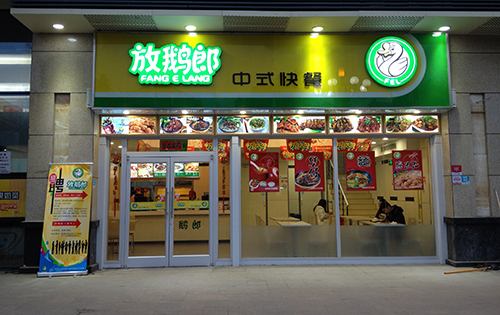 放鹅郎中式快餐加盟