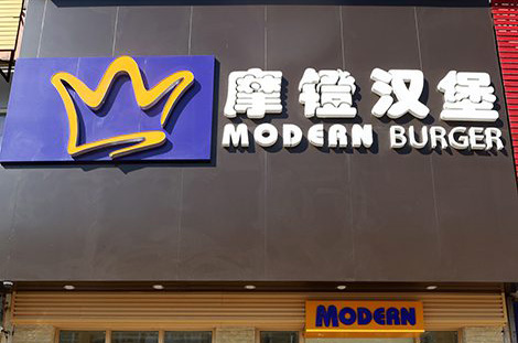 摩登汉堡加盟店