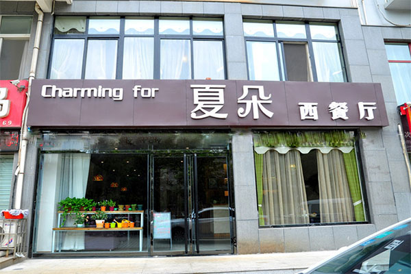 夏朵西餐厅加盟费