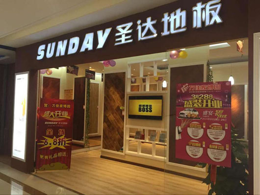 圣达地板加盟店