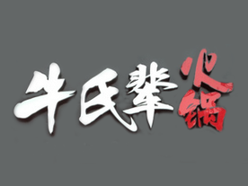 牛氏辈火锅加盟费