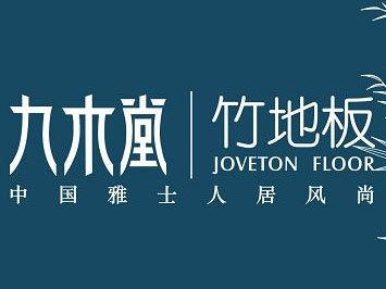 九木堂竹地板加盟费