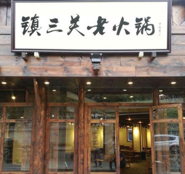 镇三关老火锅加盟费