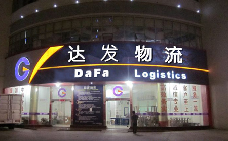 达发物流加盟