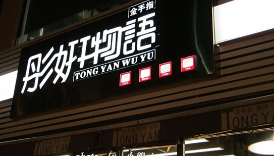 金手指彤妍物语加盟