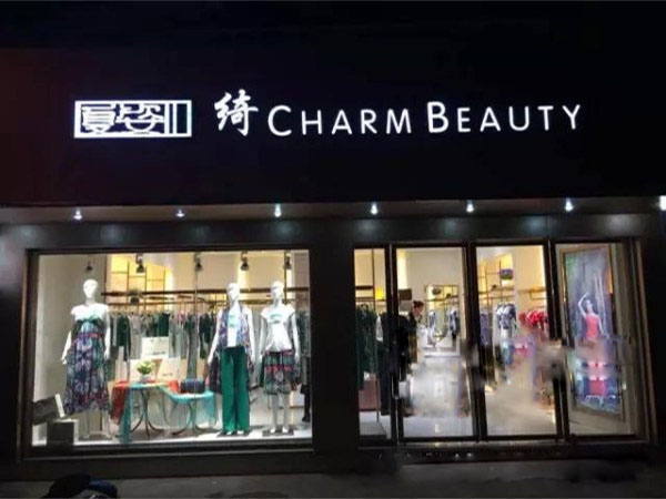 夏姿绮女装加盟