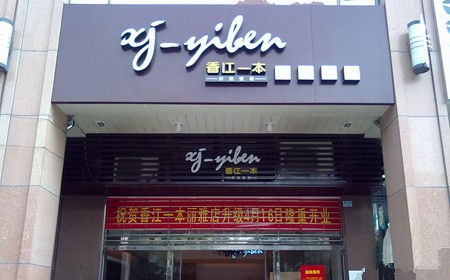香江一本加盟店