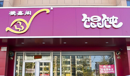 凝鑫阁馄饨加盟