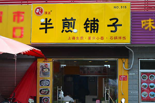 半煎铺子