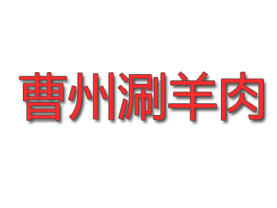 曹州涮羊肉