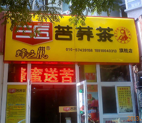 三匠苦荞茶门店