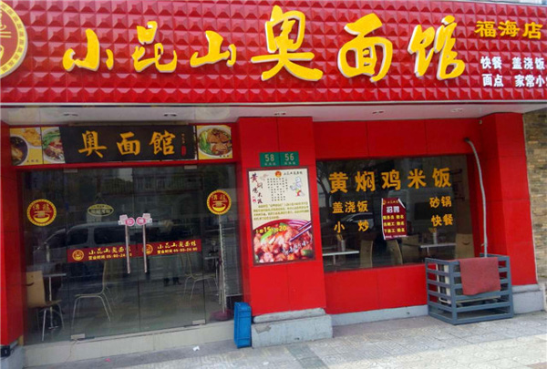 小昆山奥面馆加盟店