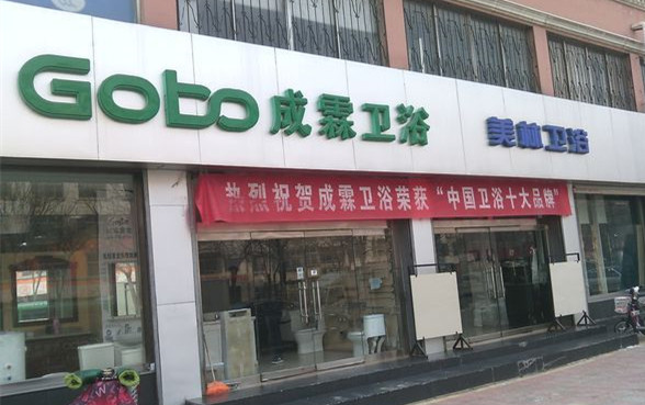 成霖卫浴