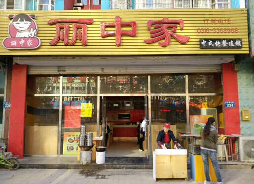 丽中家快餐加盟