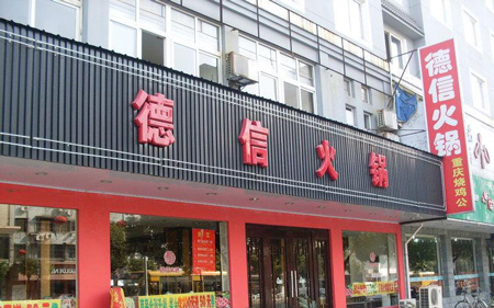德信火锅加盟