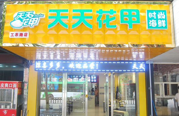 天天花甲加盟店