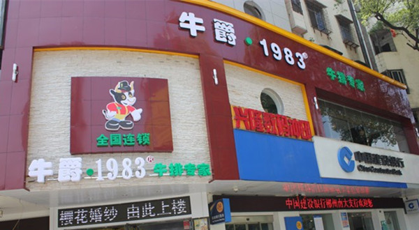 牛爵1983牛排专家