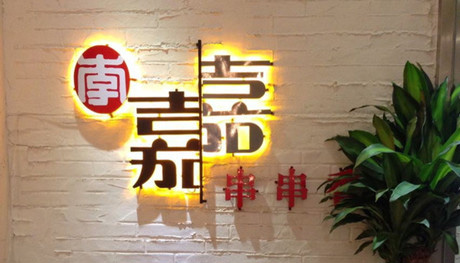 李嘉嘉串串香加盟