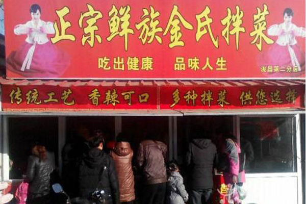 金氏朝鲜族拌菜加盟店