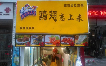 鸡翅恋上米加盟店