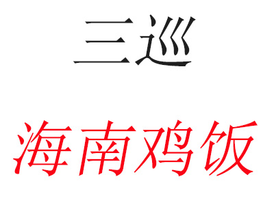 三巡海南鸡饭
