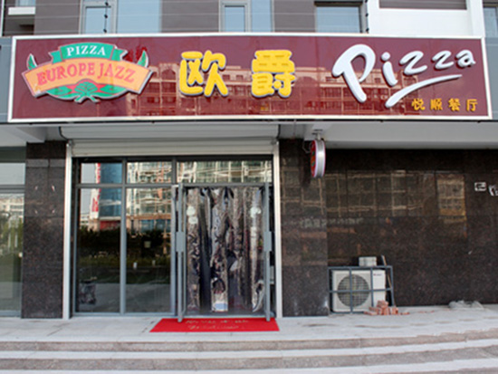 欧爵披萨加盟店