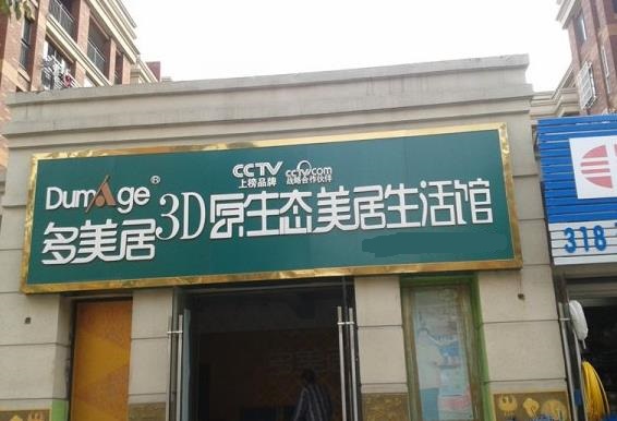 多美居墙艺加盟费