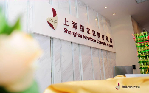 上海纽菲思加盟