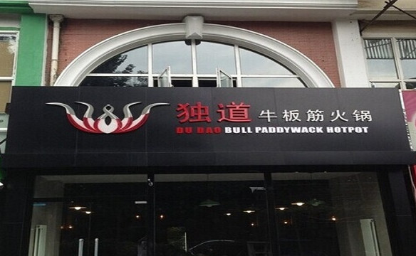 独道牛板筋火锅