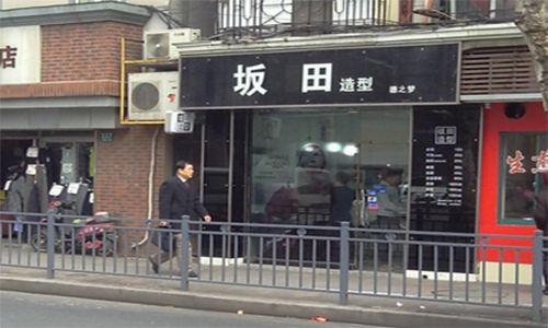 坂田造型加盟店