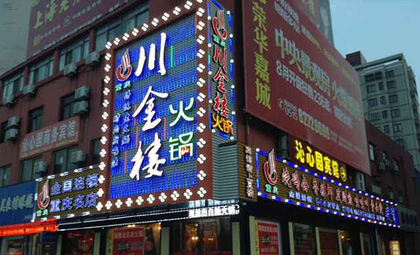 川金楼火锅加盟店