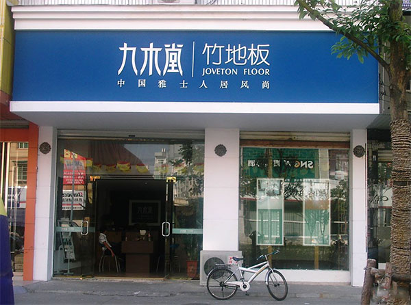 九木堂竹地板加盟