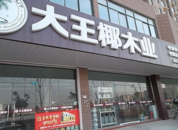 大王椰加盟店