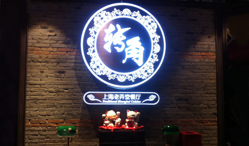 转角上海老弄堂餐厅加盟店