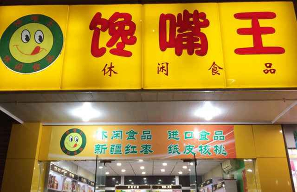 馋嘴王加盟店